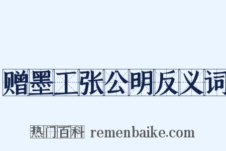 赠墨工张公明反义词是什么意思的图片